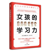 女孩的学习力/(日)富永雄辅 [日]富永雄辅 著 吴一红 译 文教 文轩网