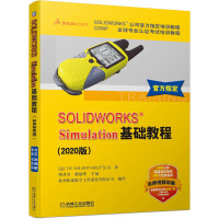 SOLIDWORKS Simulation基础教程(2020版CSWP全球专业认证考试培训教程SOLIDWORKS公司官