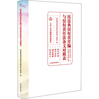 民法典侵权责任编与侵权责任法条文对照表 《民法典与相关旧法条文对照丛书》编写组 编 社科 文轩网