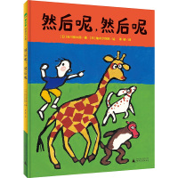 然后呢,然后呢 (日)谷川俊太郎 著 陈诗艺 孙才真 编 季颖 译 (日)柚木沙弥郎 绘 少儿 文轩网