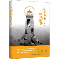 人生不易,但很值得 小新 著 文学 文轩网