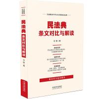 民法典条文对比与解读 冯刚 著 社科 文轩网