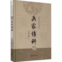兵家伤科 丁继华 编 生活 文轩网