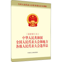 中华人民共和国全国人民代表大会和地方各级人民代表大会选举法(最新修正本) 全国人民代表大会常务委员会公报版