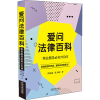 爱问法律百科 物业服务必知160问 程筱璇,蔡文映 著 社科 文轩网