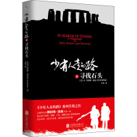 少有人走的路 8 寻找石头 (美)M.斯科特·派克 著 李荣 译 经管、励志 文轩网