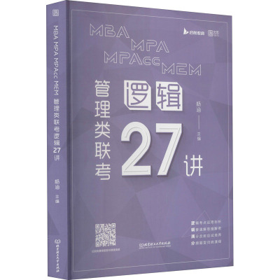 MBA MPA MPAcc MEM 管理类联考逻辑27讲 杨涵 编 经管、励志 文轩网