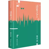 活着之上 阎真 著 文学 文轩网