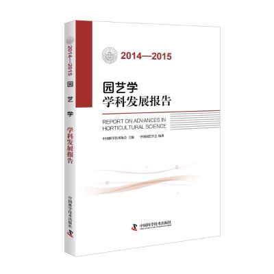 (2014—2015)园艺学学科发展报告 中国园艺学会 著作 专业科技 文轩网