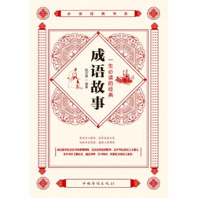 一生必读的经典成语故事/必读经典书系 陆文雄 著 文学 文轩网