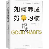 如何养成好习惯 (日)佐佐木典士 著 金磊 译 经管、励志 文轩网