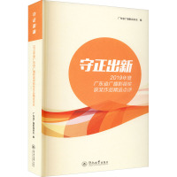 守正出新 2019年度广东省广播影视奖获奖作品精选点评 广东省广播影视协会 编 艺术 文轩网