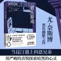 猎头游戏 (挪威)尤·奈斯博 著 陈荣彬 译 文学 文轩网