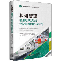 和谐管理 福州地铁2号线建设管理创新与实践 