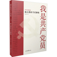 我是共产党员 被点赞的当代楷模 任仲文 编 社科 文轩网