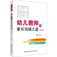 幼儿教师与家长沟通之道 晏红 著 著 文教 文轩网