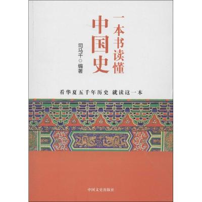 一本书读懂中国史 司马千 著 社科 文轩网