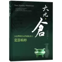 大元.仓:太仓樊村泾元代遗址出土瓷器精粹 编者:张照根 著作 社科 文轩网