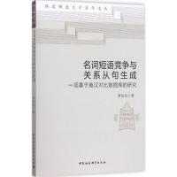 名词短语竞争与关系从句生成 曹依民 著 文教 文轩网