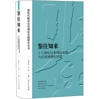 鉴往知来 十八世纪以来国际贫困与反贫困理论评述 黄承伟 等 著 经管、励志 文轩网