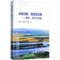 水权分配、管理及交易——理论、技术与实务 郑航,王忠静,赵建世 著 专业科技 文轩网