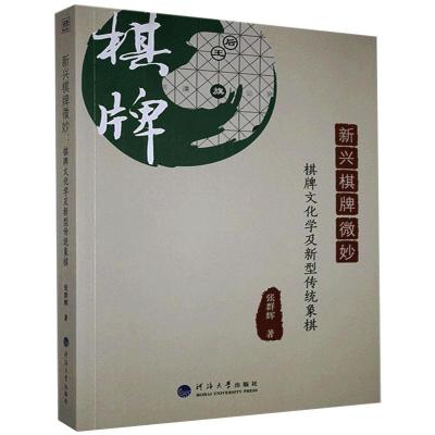 新兴棋牌微妙 棋牌文化学及新型传统象棋 张群辉 著 文教 文轩网