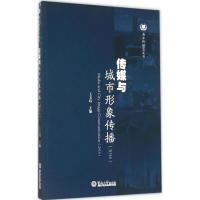 传媒与城市形象传播(2014) 王玉玮 主编 著 经管、励志 文轩网