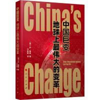 中国巨变:地球上最伟大的变革 (英)休·佩曼(Hugh Peyman) 著 万宏瑜 译 社科 文轩网