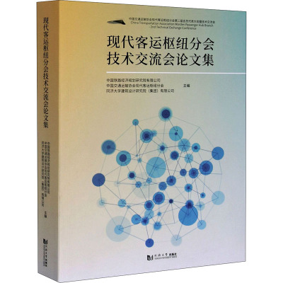 现代客运枢纽分会技术交流会论文集 