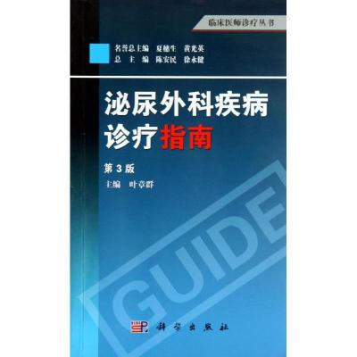 泌尿外科疾病诊疗指南 叶章群 编 著作 生活 文轩网