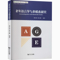 老年语言学与多模态研究 顾曰国,黄立鹤 编 文教 文轩网