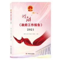 图解《政府工作报告》 2021 《政府工作报告》编写组 编 社科 文轩网