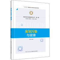 臭氧污染与健康 宋伟民,周宜开 编 专业科技 文轩网