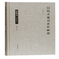 白鹤梁题刻史料辑录(精)/白鹤梁题刻研究丛书 刘兴亮辑 著 文学 文轩网