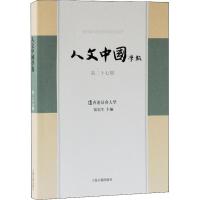 人文中国学报 第27期 张宏生 编 经管、励志 文轩网
