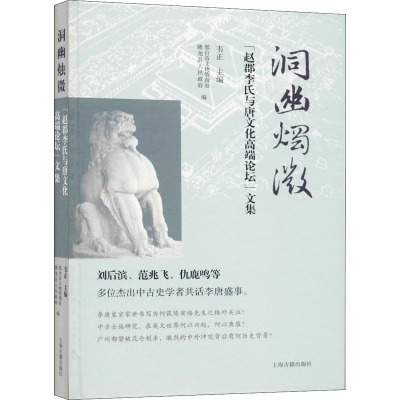 洞幽烛微 "赵郡李氏与唐文化高端论坛"文集 韦正,邢台市文物管理处,隆尧县人民政府 编 社科 文轩网