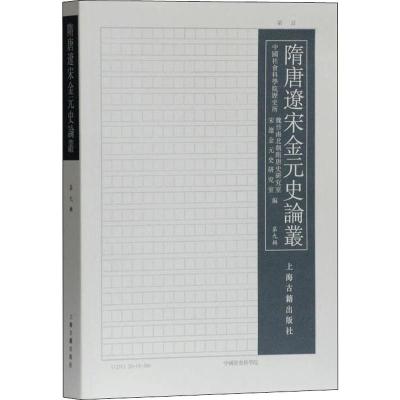 隋唐辽宋金元史论丛 第9辑 中国社会科学院历史所魏晋南北朝隋唐史研究室,宋辽金元史研究室 编 社科 文轩网