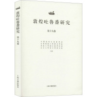 敦煌吐鲁番研究 第19卷 郝春文 编 社科 文轩网