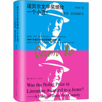 诺贝尔文学奖颁给一个小丑?——达里奥·福喜剧研究 刘明厚 著 艺术 文轩网