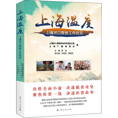 上海温度 上海对口帮扶工作纪实 上海市人民政府合作交流办公室,上海广播电视台 编 社科 文轩网