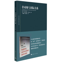 非对称与国际关系 (美)布兰特利·沃马克(Brantly Womack) 著 李晓燕,薛晓芃 译 社科 文轩网