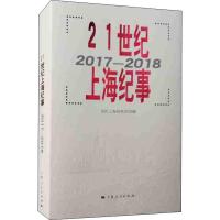 21世纪上海纪事 2017-2018 当代上海研究所 编 社科 文轩网