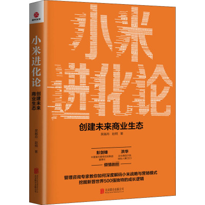 小米进化论 创建未来商业生态 吴越舟,赵桐 著 经管、励志 文轩网