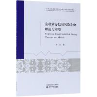 企业债券信用风险定价/影响因素与估价 周宏 著 经管、励志 文轩网