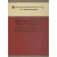 我国土地出让制度改革及收益共享机制研究 石晓平 等 著 经管、励志 文轩网
