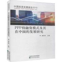 PPP投融资模式及其在中国的发展研究 谢进城 编 经管、励志 文轩网