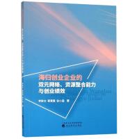 海归创业企业的双元网络.资源整合能力与创业绩效 李乾文 蔡慧慧 徐小涵 著 经管、励志 文轩网