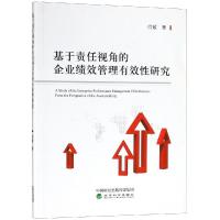 基于责任视角的企业绩效管理有效性研究 闫敏 著 经管、励志 文轩网