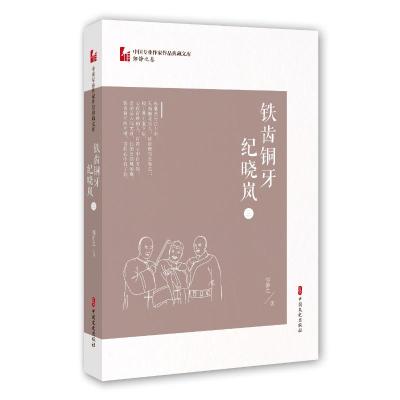 铁齿铜牙纪晓岚(3)/中国专业作家作品典藏文库 邹静之 著 文学 文轩网