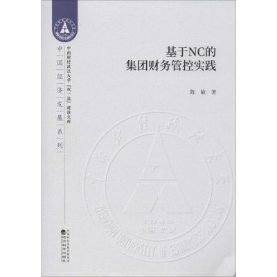 基于NC的集团财务管控实践 陈敏 著 经管、励志 文轩网